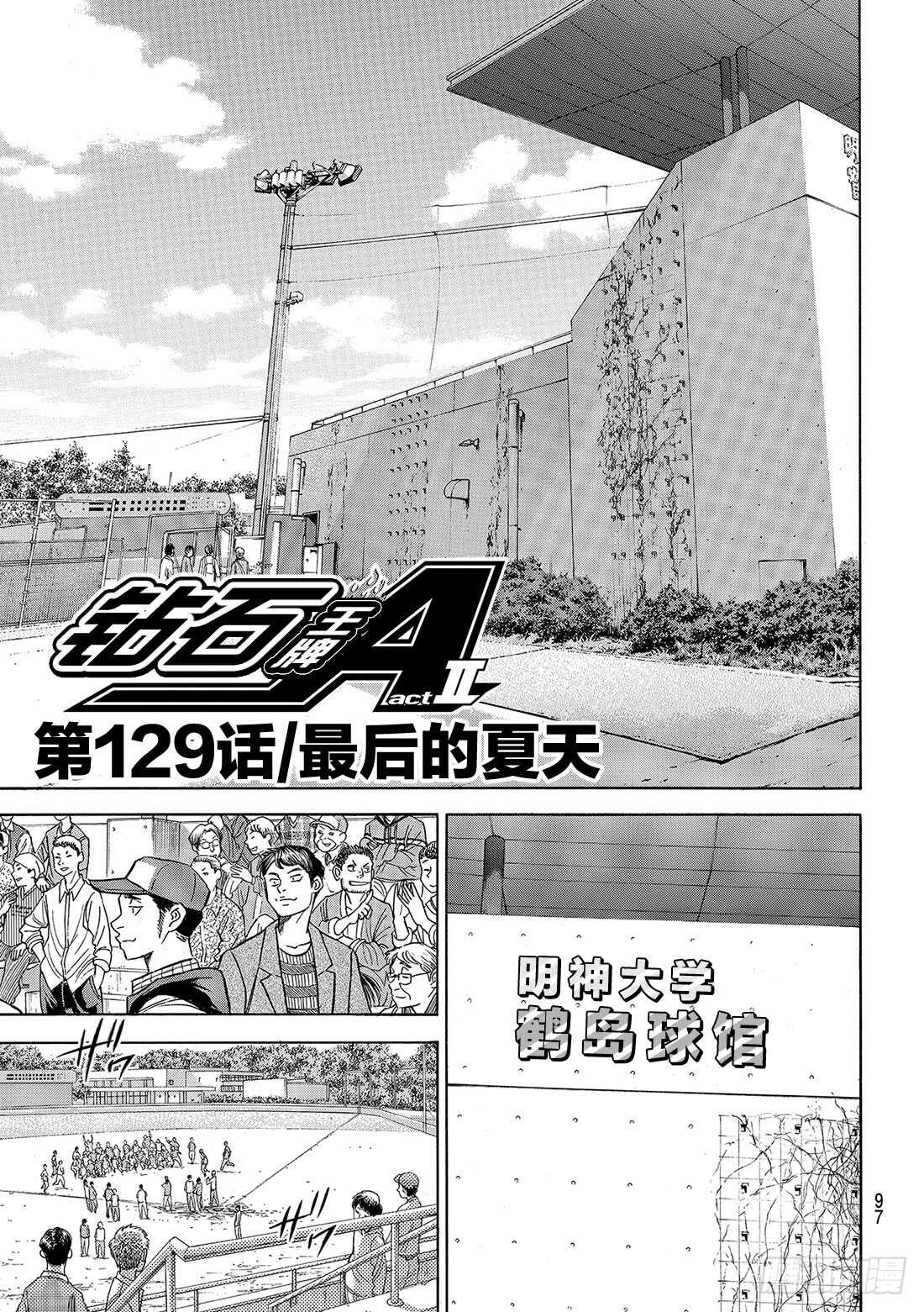 钻石王牌 act2漫画,第129话 最后的夏天2图