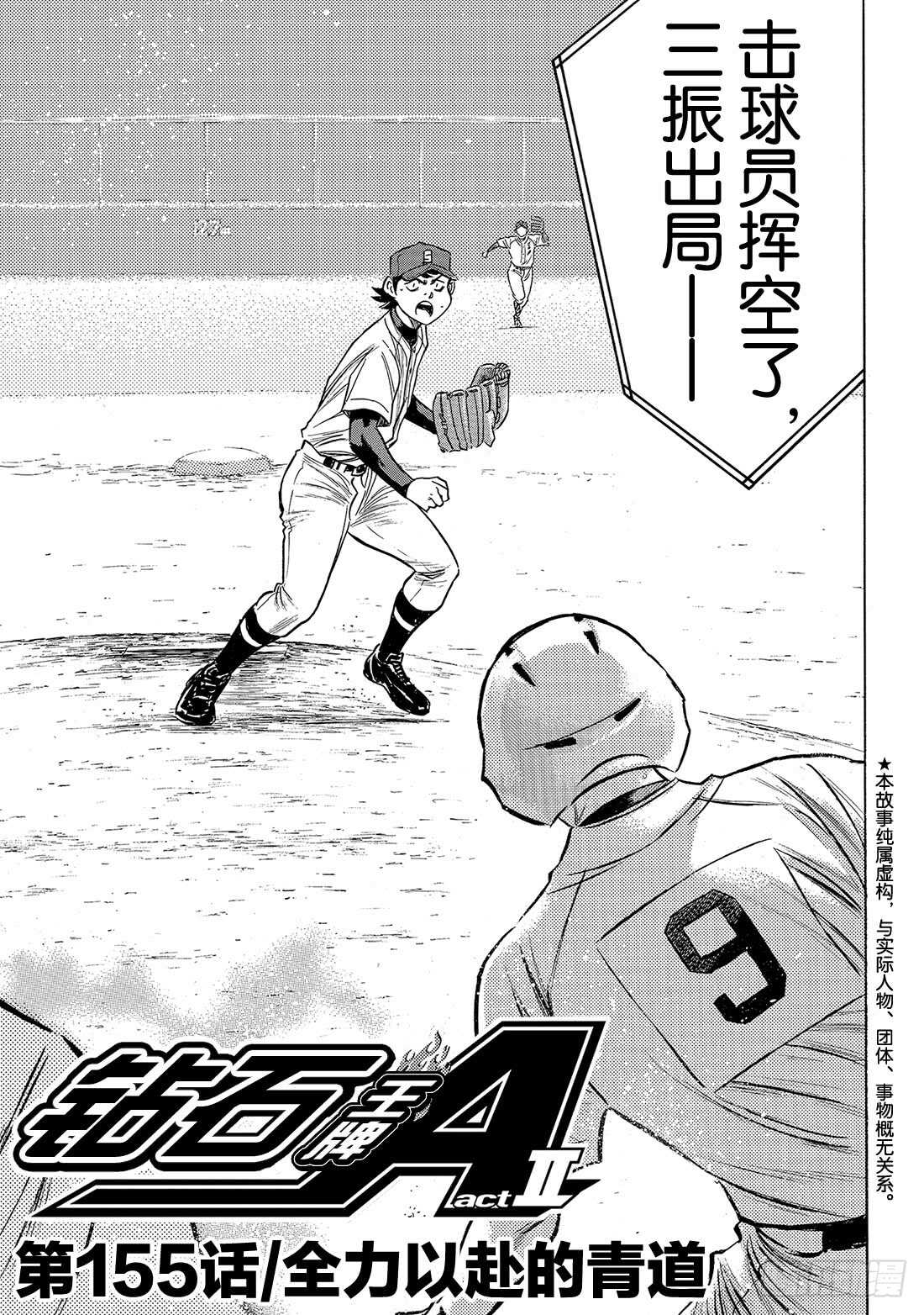 钻石王牌 act2漫画,第155话 全力以赴的青道2图