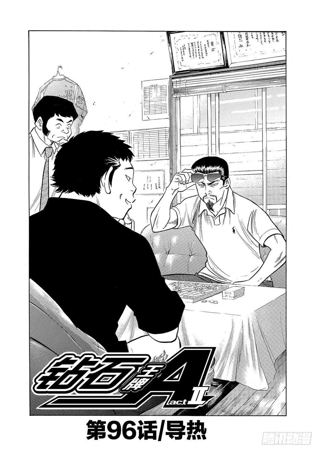 钻石王牌 act2漫画,第96话 导热2图