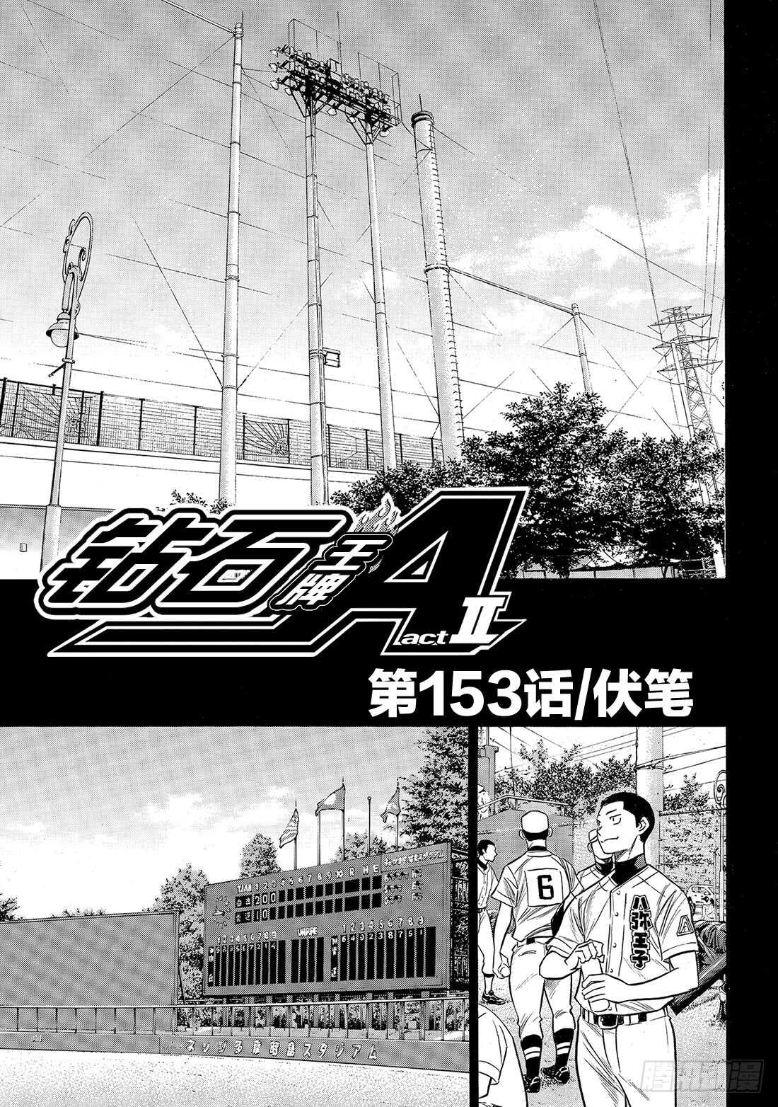 钻石王牌 act2漫画,第153话 伏笔2图