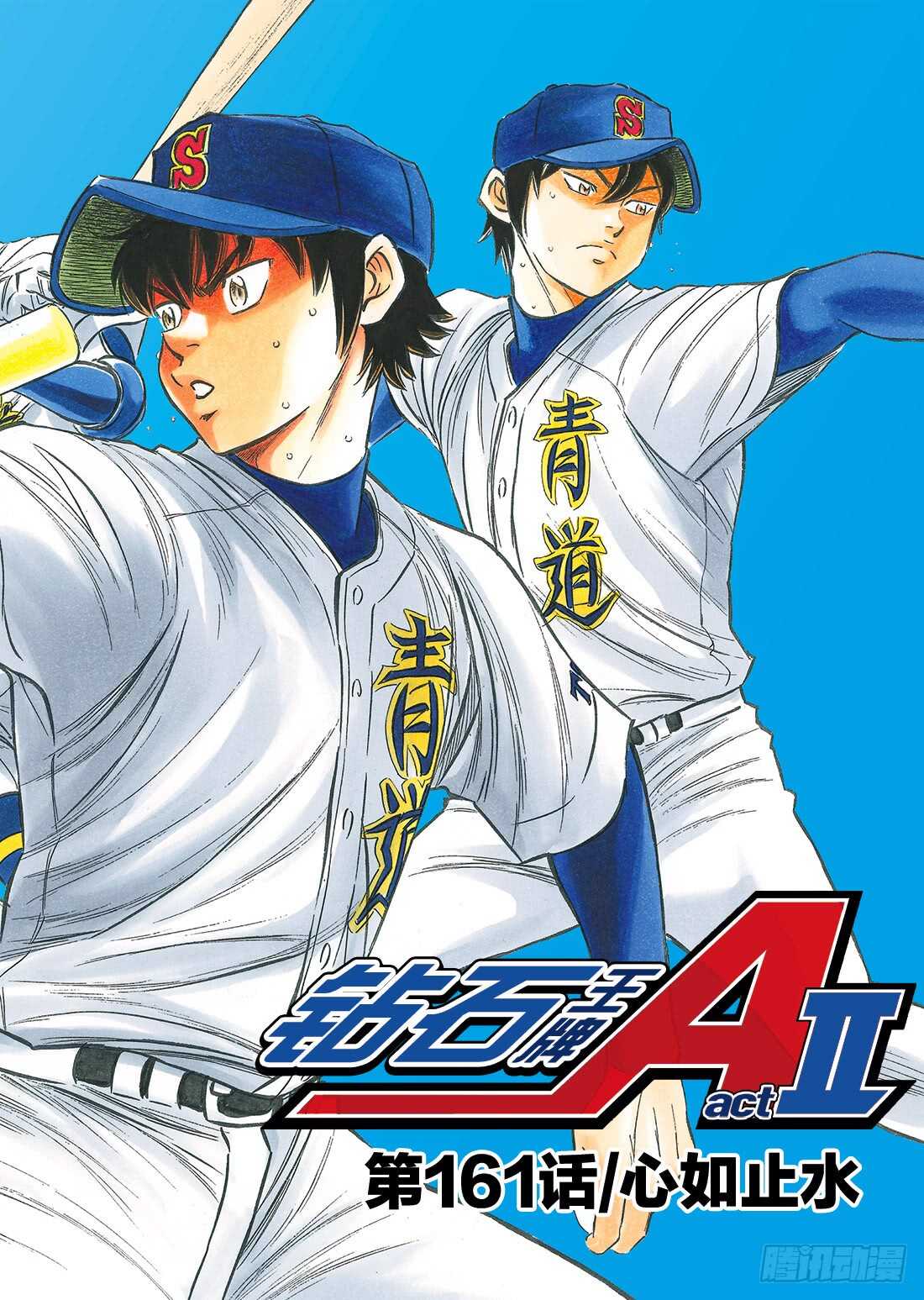 钻石王牌 act2漫画,第161话 心如止水1图