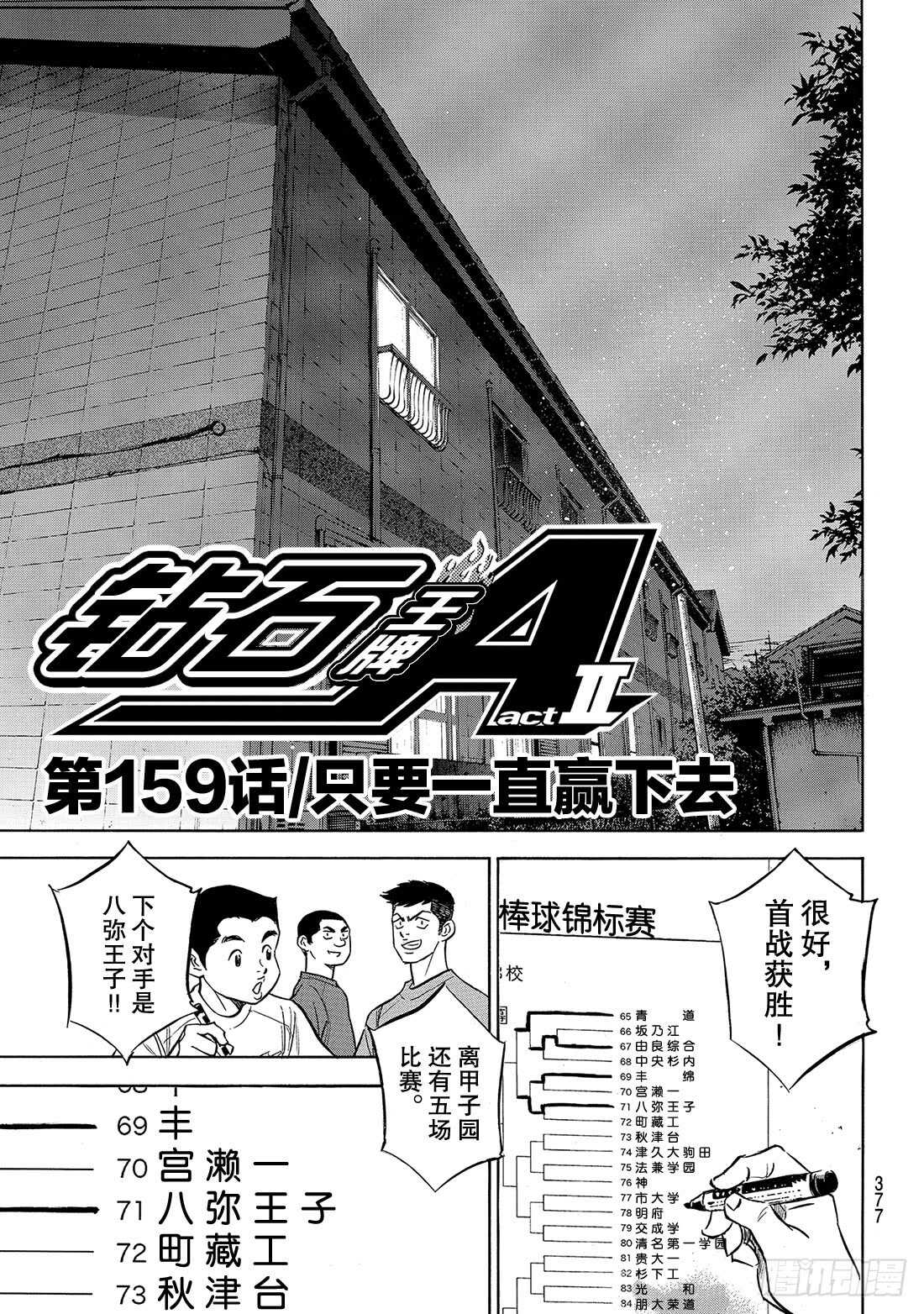 钻石王牌 act2漫画,第159话 只要一直赢下去2图