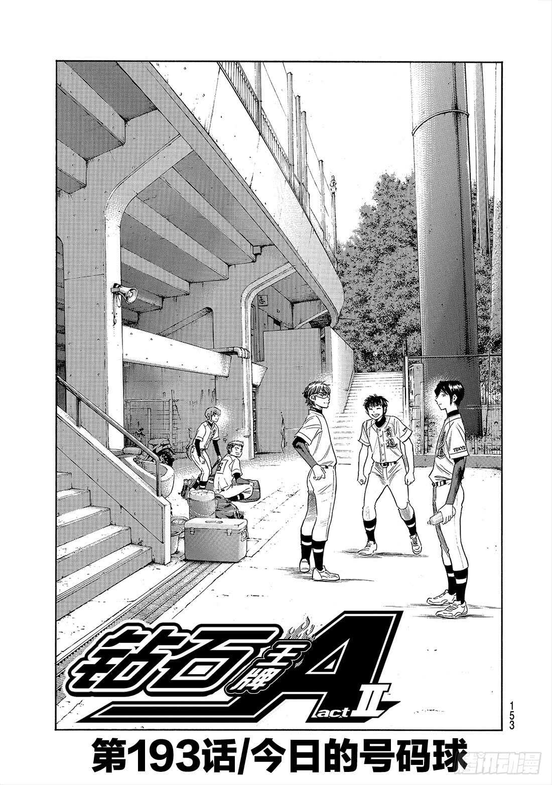 钻石王牌 act2漫画,第193话 今日的号码球2图