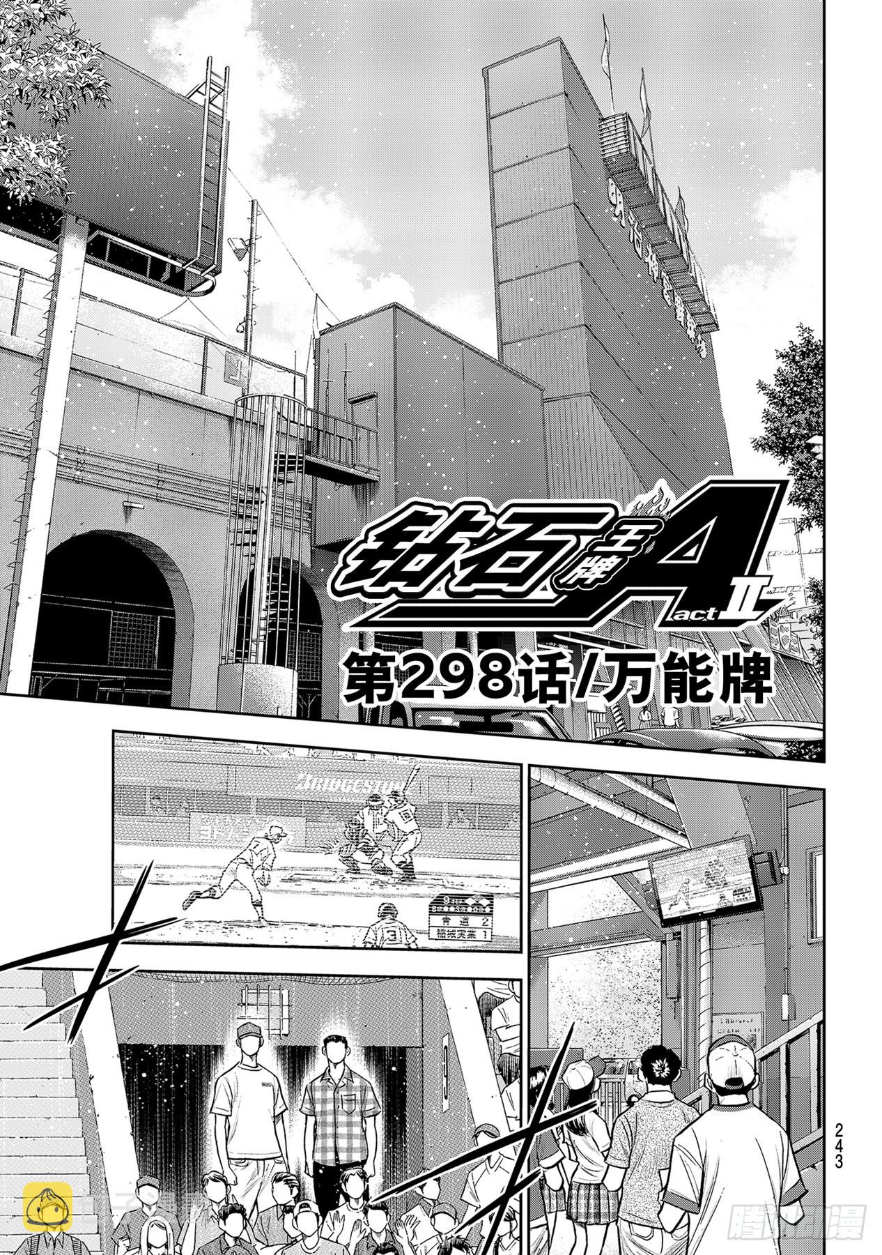 钻石王牌 act2漫画,第298话万能牌1图