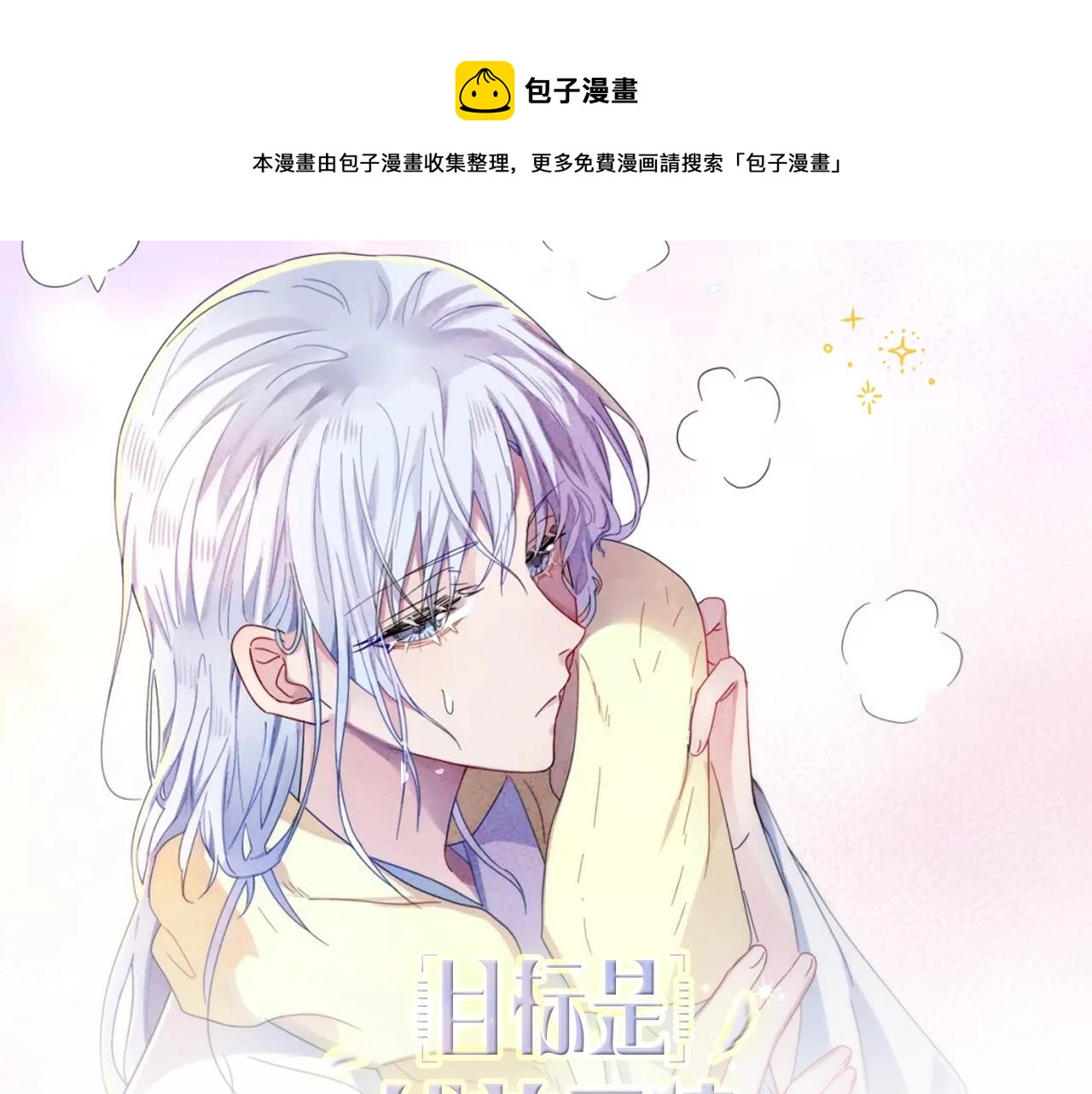 目标是捕获天使第8话漫画,《目标是捕获天使》视频漫剧上线！1图