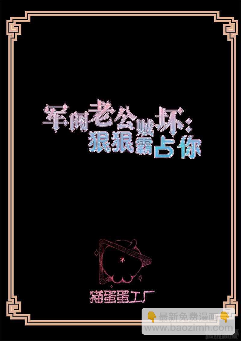 军阀老公贼坏：狠狠霸占你漫画,第69话 假戏真做2图