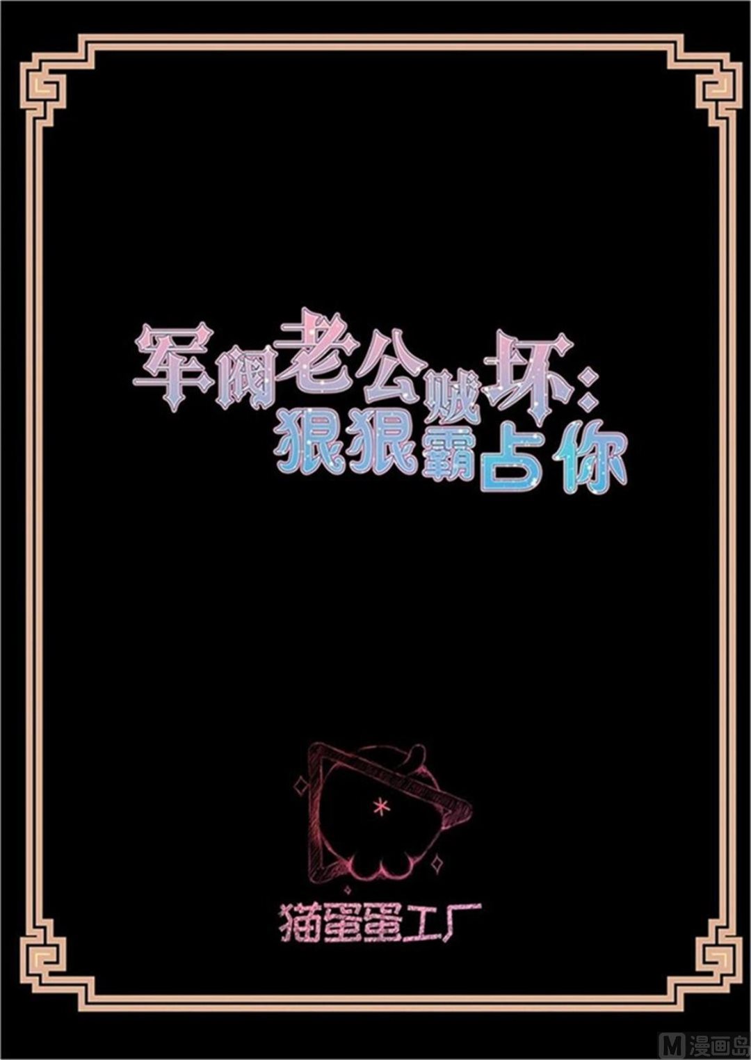 军阀老公贼坏：狠狠霸占你漫画,哄你入睡2图