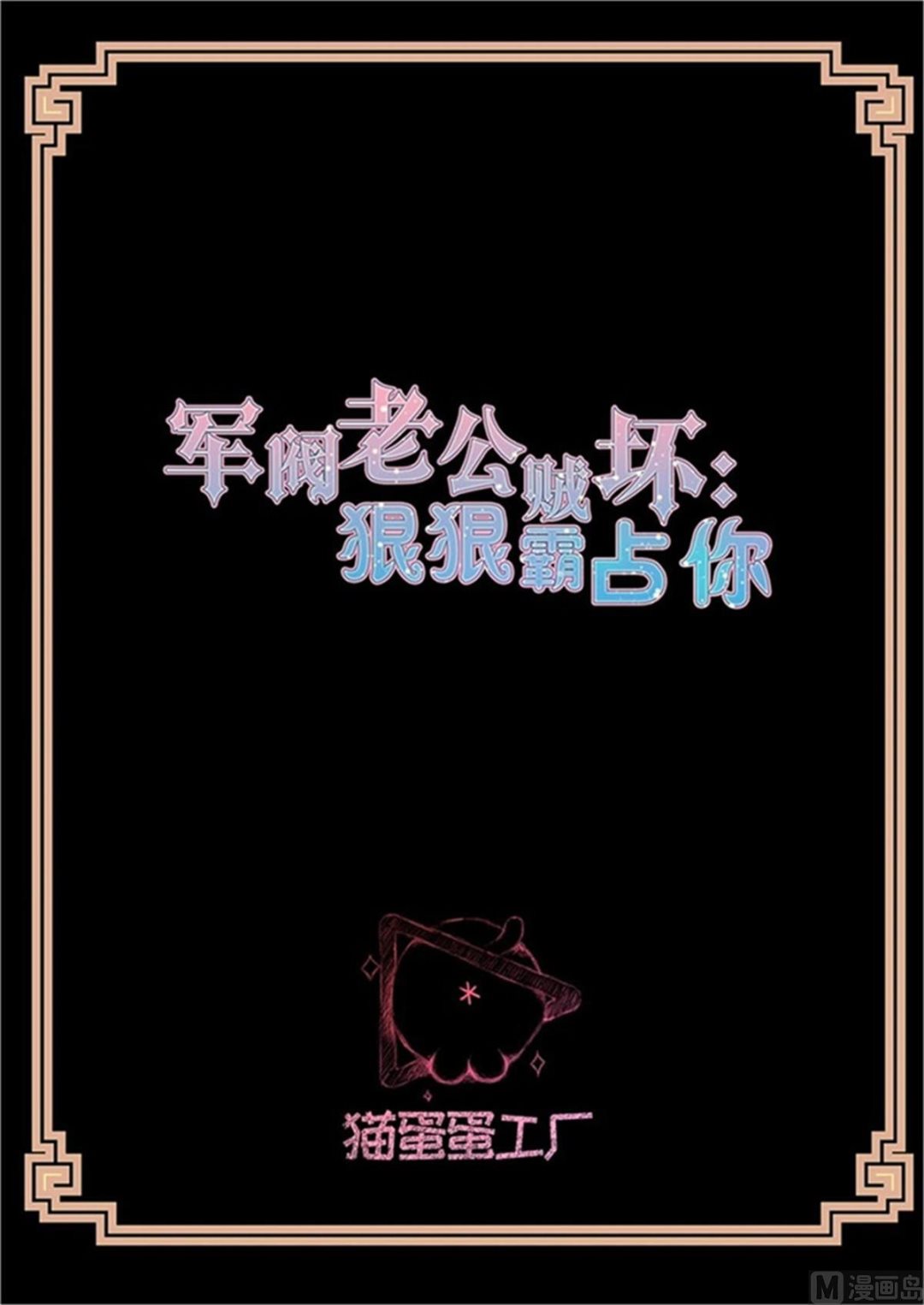 军阀老公贼坏：狠狠霸占你漫画,你敢？2图