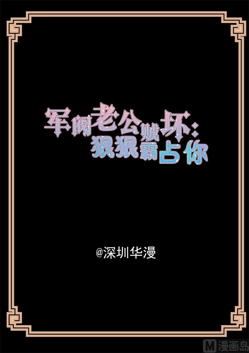 军阀老公贼坏：狠狠霸占你漫画,亲下就不冷了2图