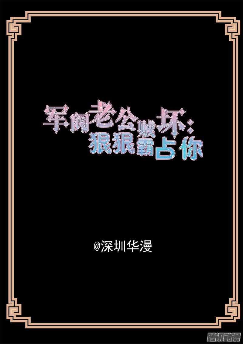 军阀老公贼坏：狠狠霸占你漫画,第38话 我生气了！2图