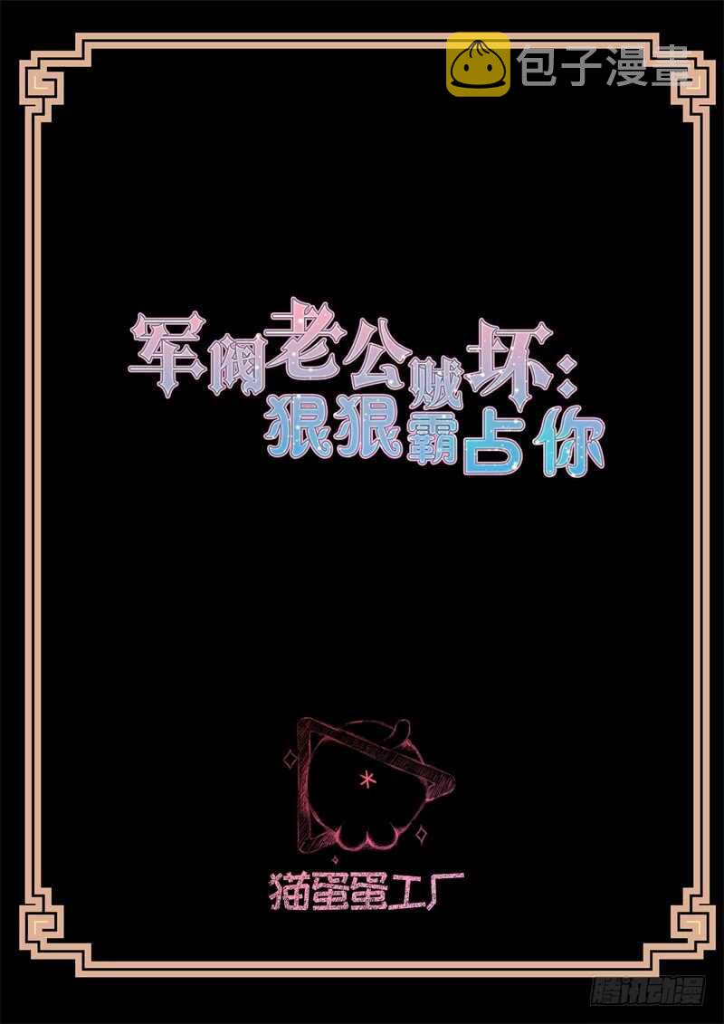 军阀老公贼坏：狠狠霸占你漫画,第119话 露水一夜2图