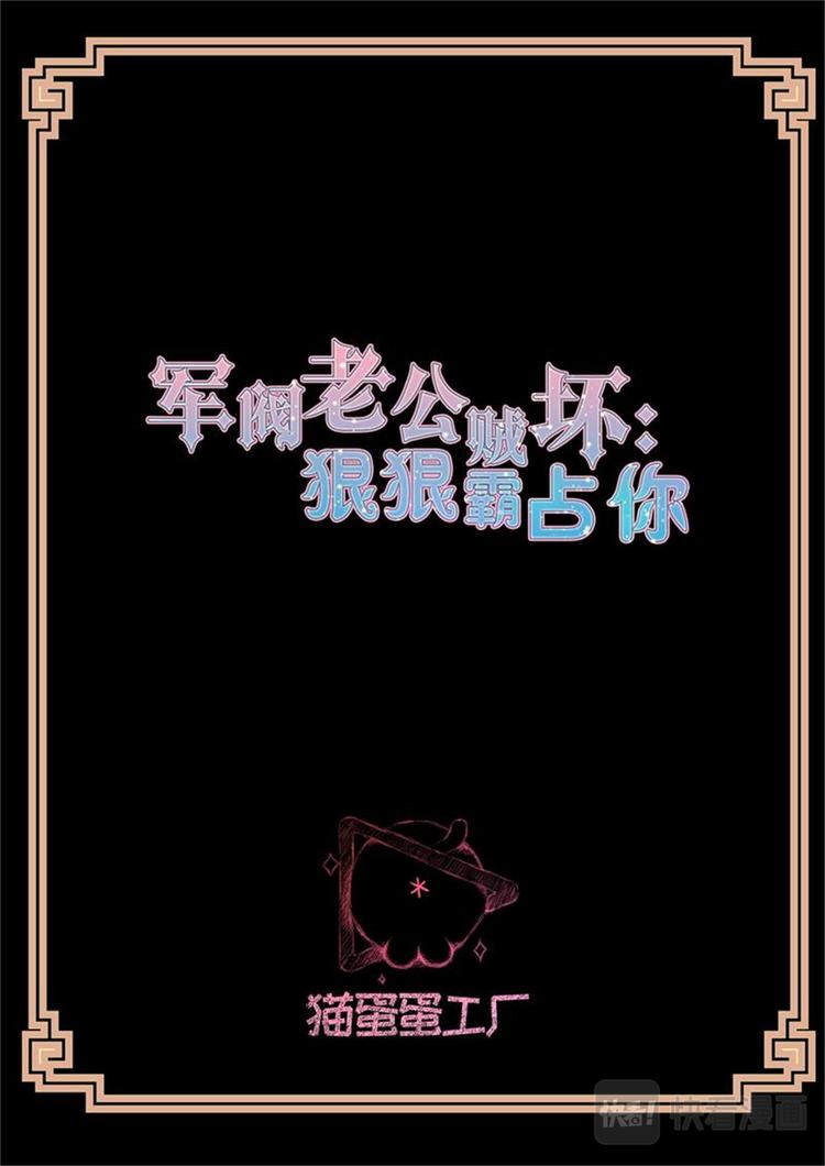 军阀老公贼坏：狠狠霸占你漫画,第28话 你怎么来了2图