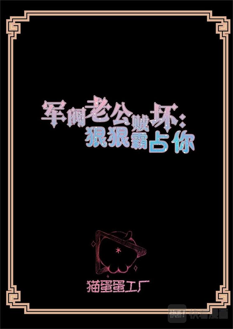 军阀老公贼坏：狠狠霸占你漫画,第6话 父亲的遗愿2图