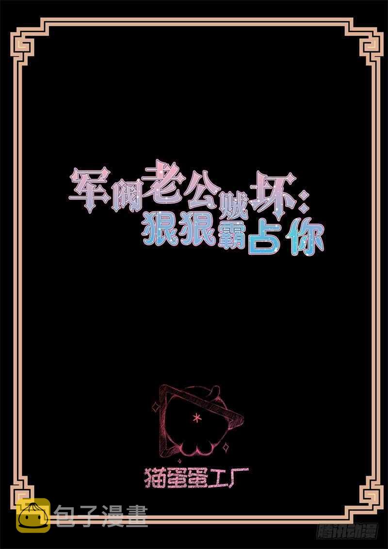 军阀老公贼坏：狠狠霸占你漫画,第83话 叔侄情深2图