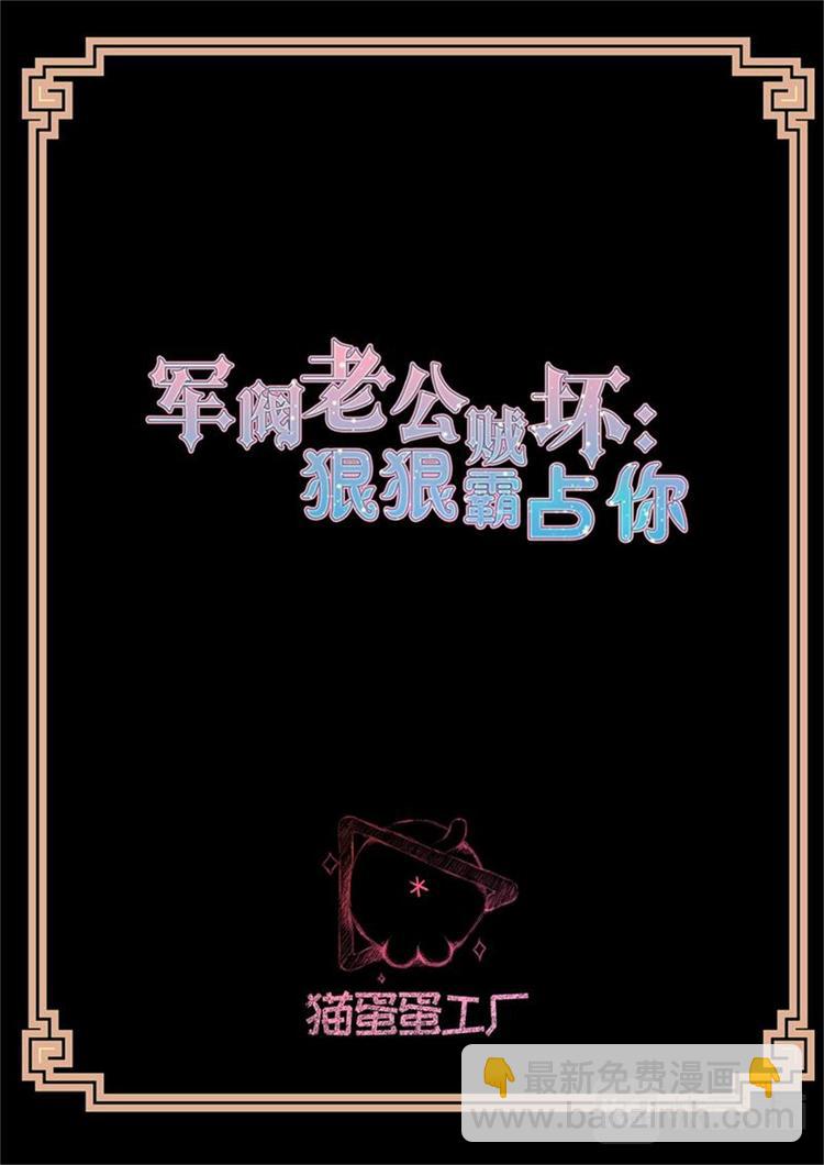 军阀老公贼坏：狠狠霸占你漫画,第18话 不许你生病2图