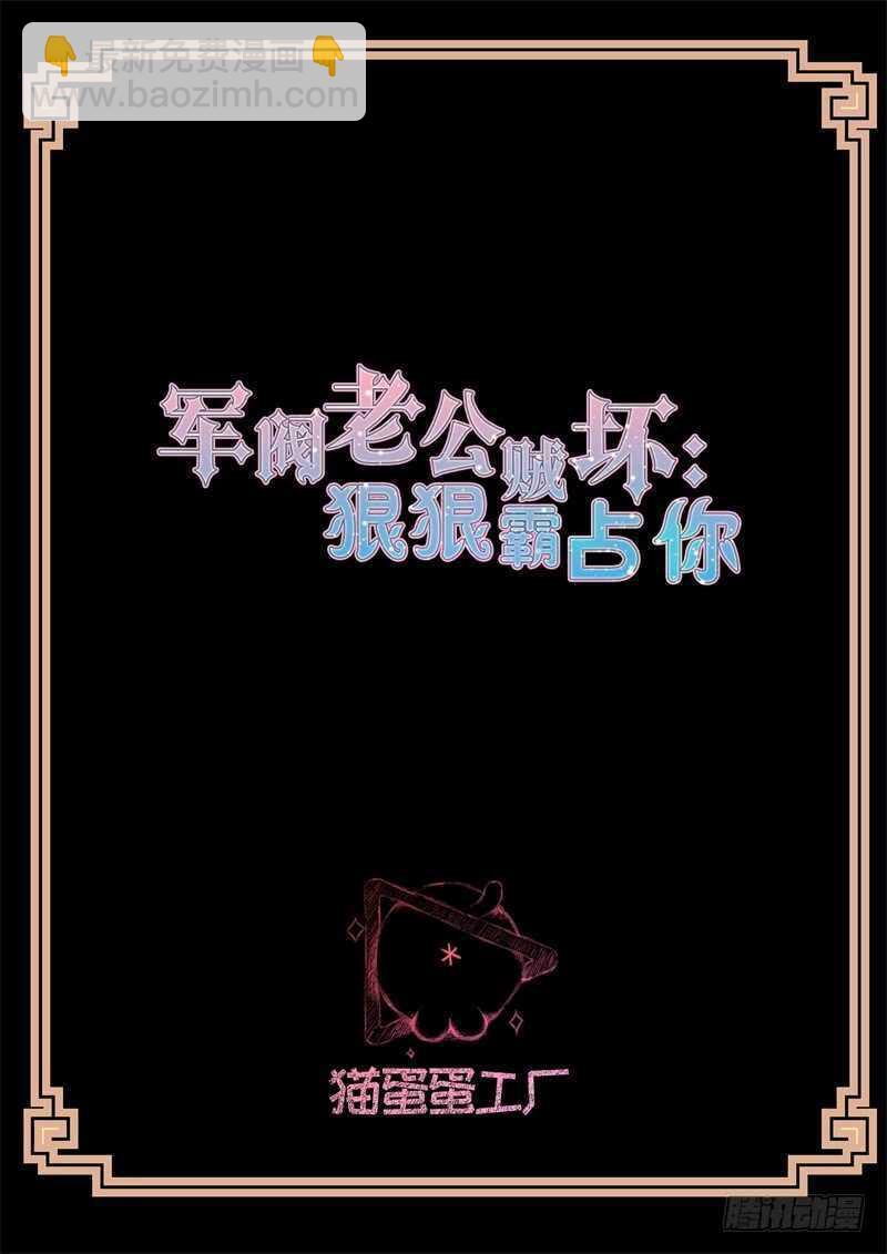 军阀老公贼坏：狠狠霸占你漫画,第113话 招揽2图