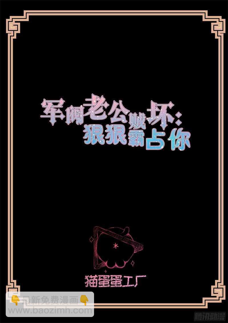 军阀老公贼坏：狠狠霸占你漫画,第70话 和你过一辈子2图