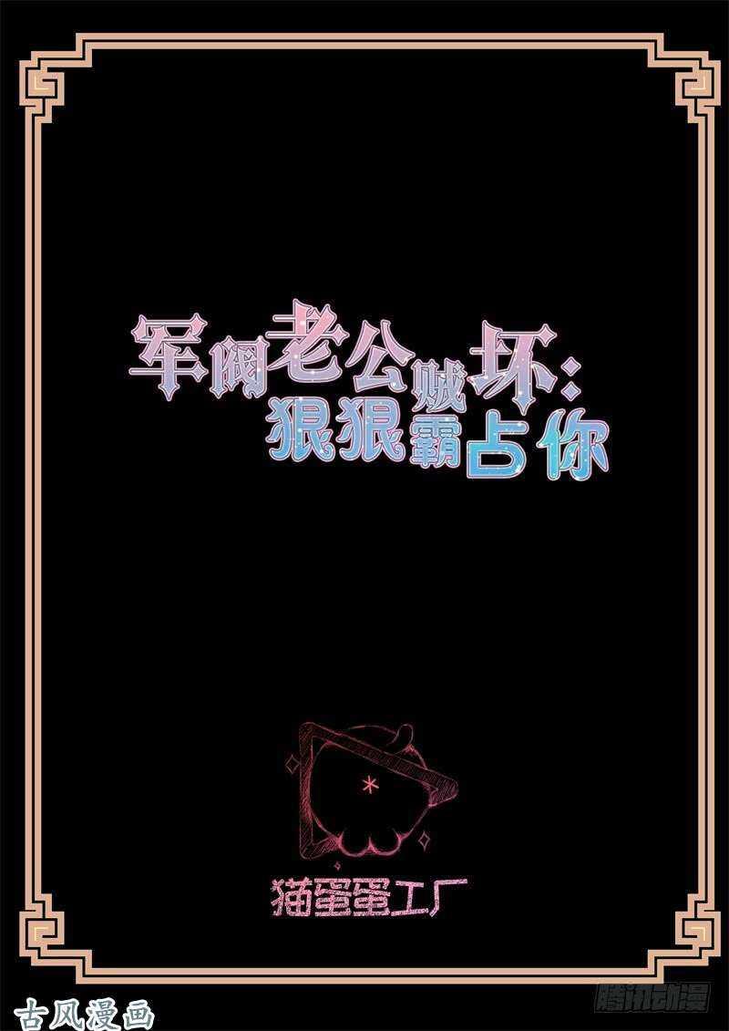 军阀老公贼坏：狠狠霸占你漫画,第134话 眼线2图