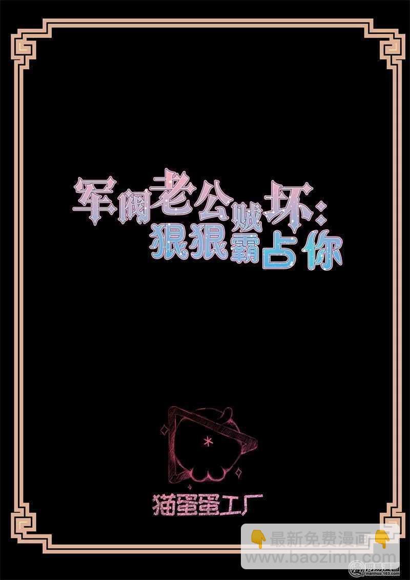 军阀老公贼坏：狠狠霸占你漫画,第100话 美梦成真2图