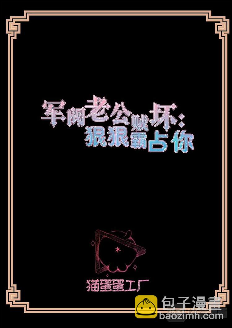 军阀老公贼坏：狠狠霸占你漫画,第22话 你干嘛亲我2图