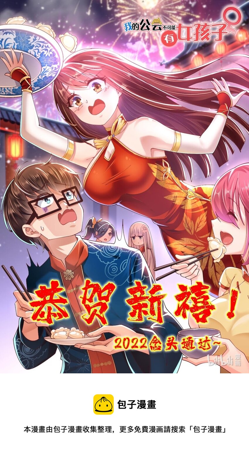 我的公会里不可能有女孩子漫画漫画,52.1 春节快乐1图