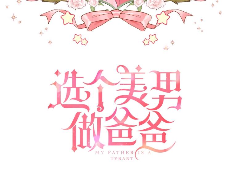 选个美男当爸爸漫画,第4话 和第二个爸爸见面（1）2图