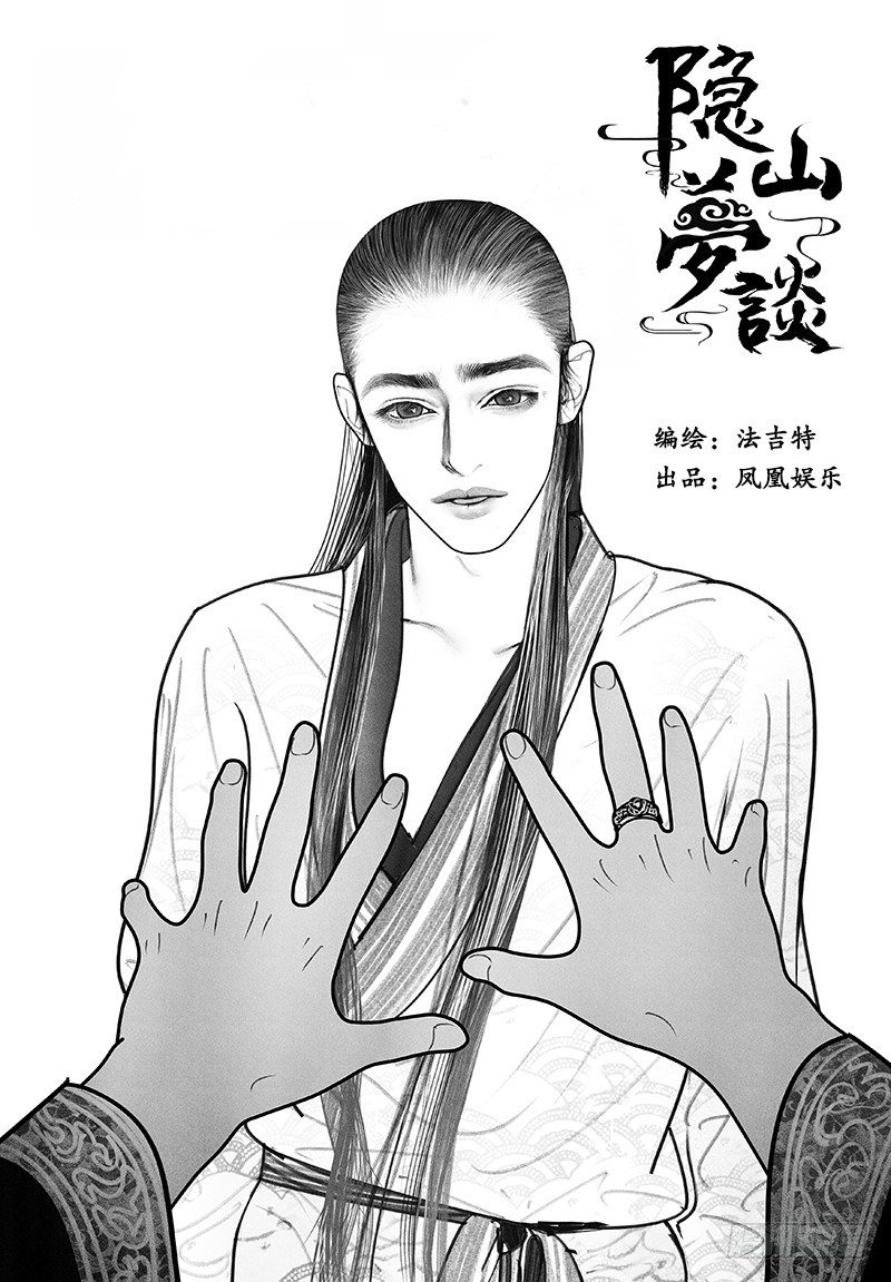 隐山梦谈茶漫画,05寻踪1图