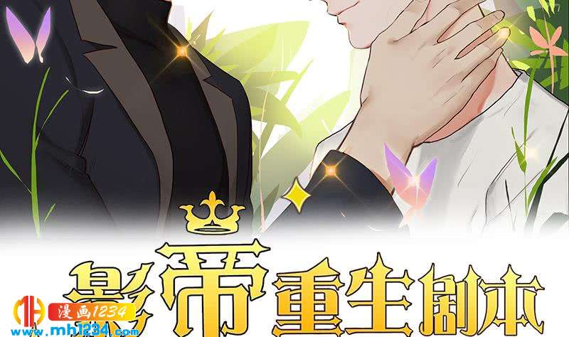 影帝重生剧本 新野鱼漫画,第130话 触到逆鳞2图