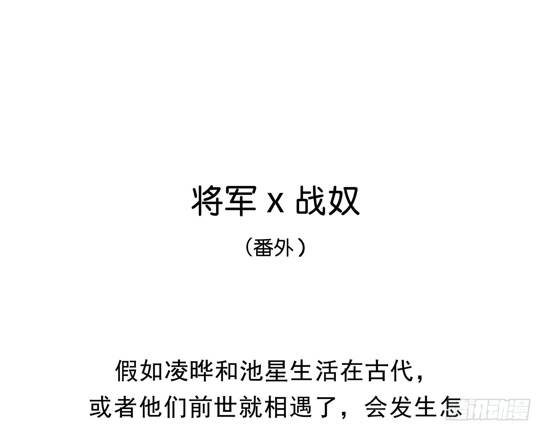 星夜王子多少点券漫画,番外. 将军&amp;amp;战奴1图