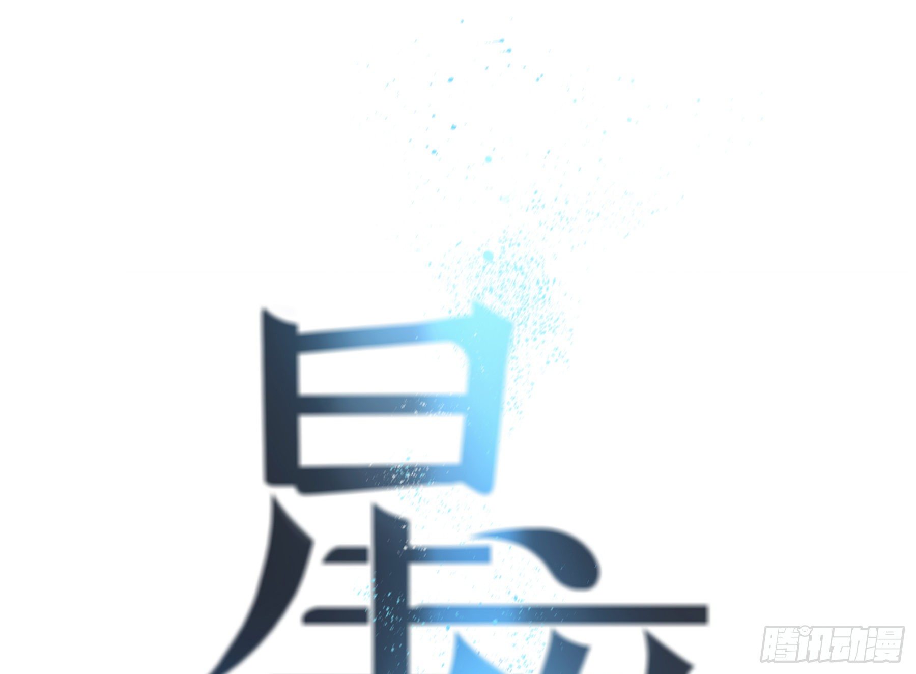 星夜的离别歌曲漫画,19. 直面欲望1图