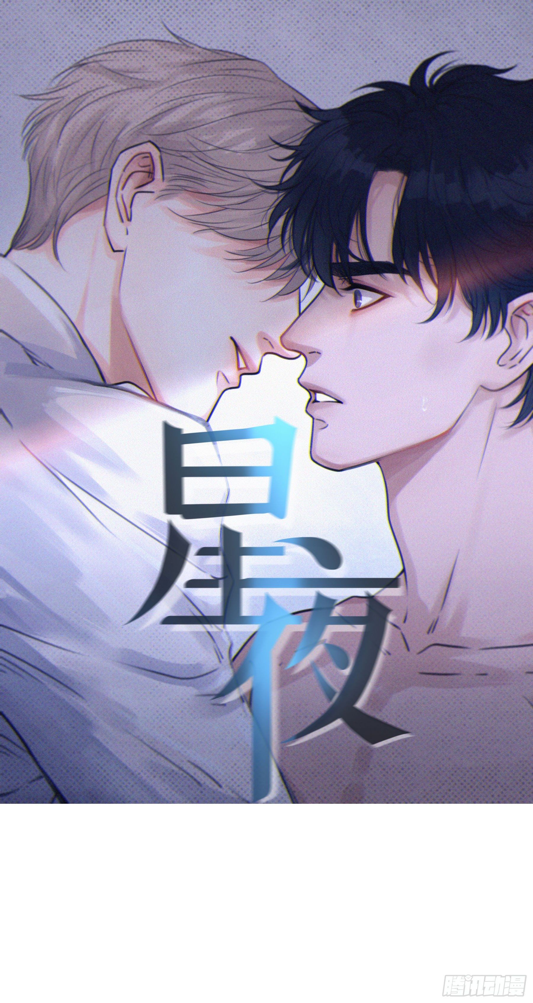 星夜是什么意思漫画,05. 牛奶1图