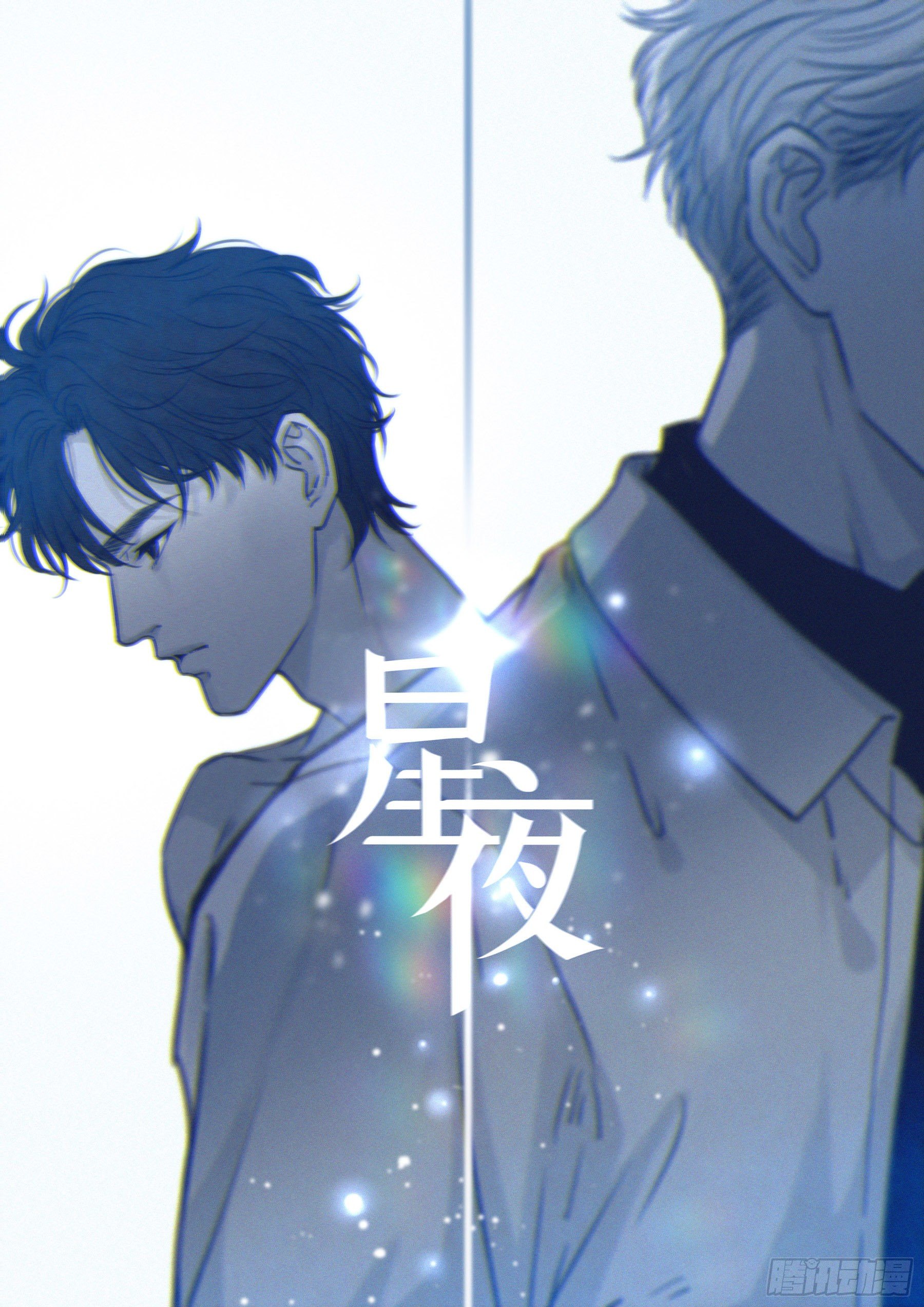 星夜的离别音乐欣赏漫画,01.星夜1图