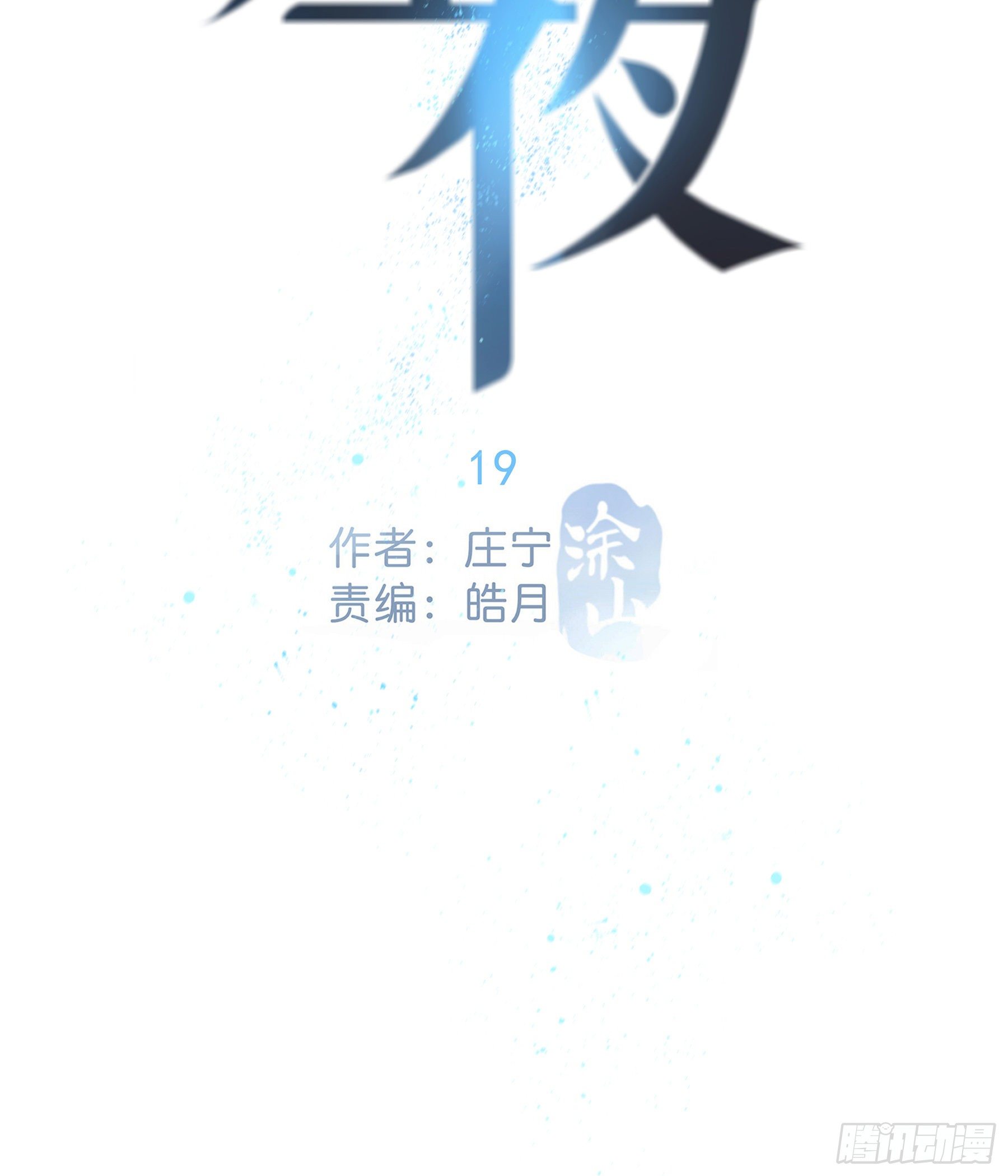 星夜星辰漫画,19. 直面欲望2图