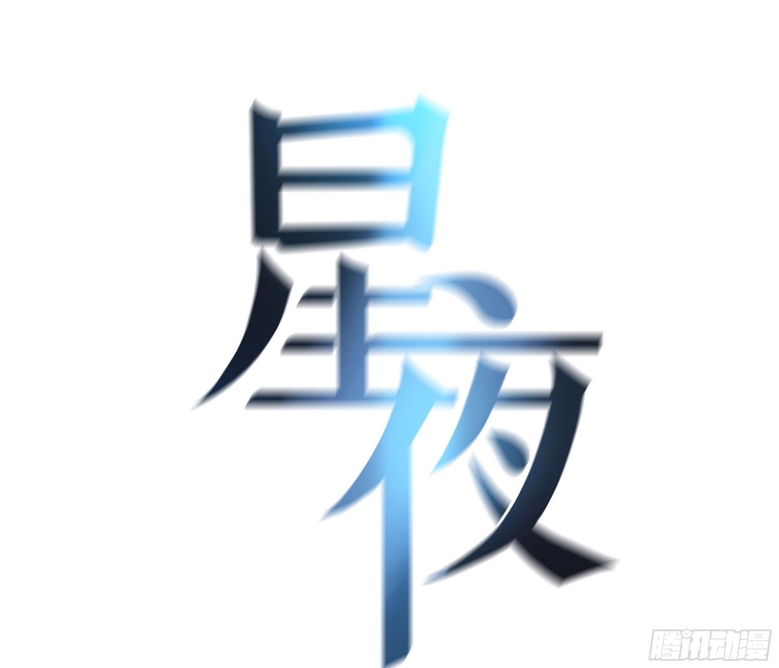 星夜漫画,28. 嫉妒1图