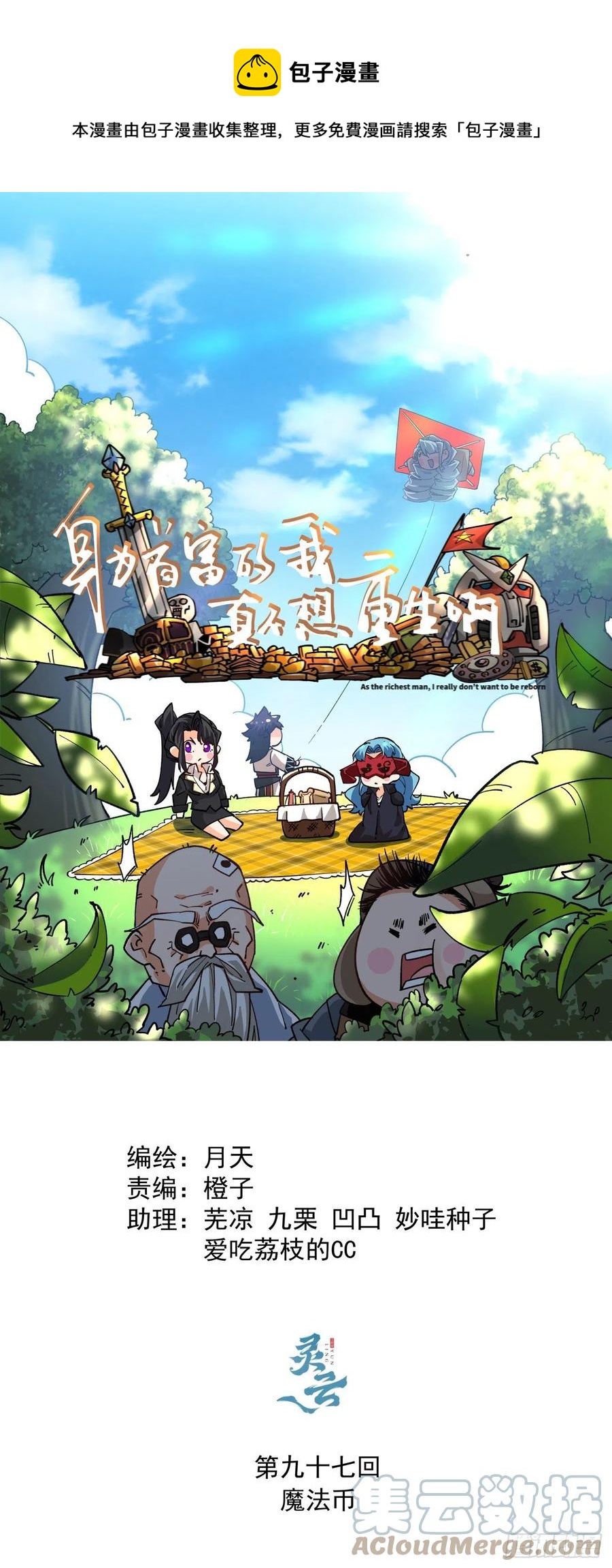 身为首富的我真不想重生啊漫画,第九十七回 魔法币1图