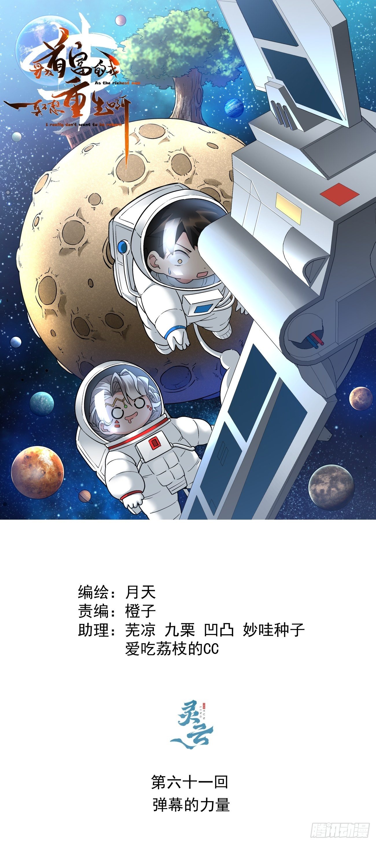 身为首富的我真不想重生啊漫画,第六十一回 弹幕的力量1图