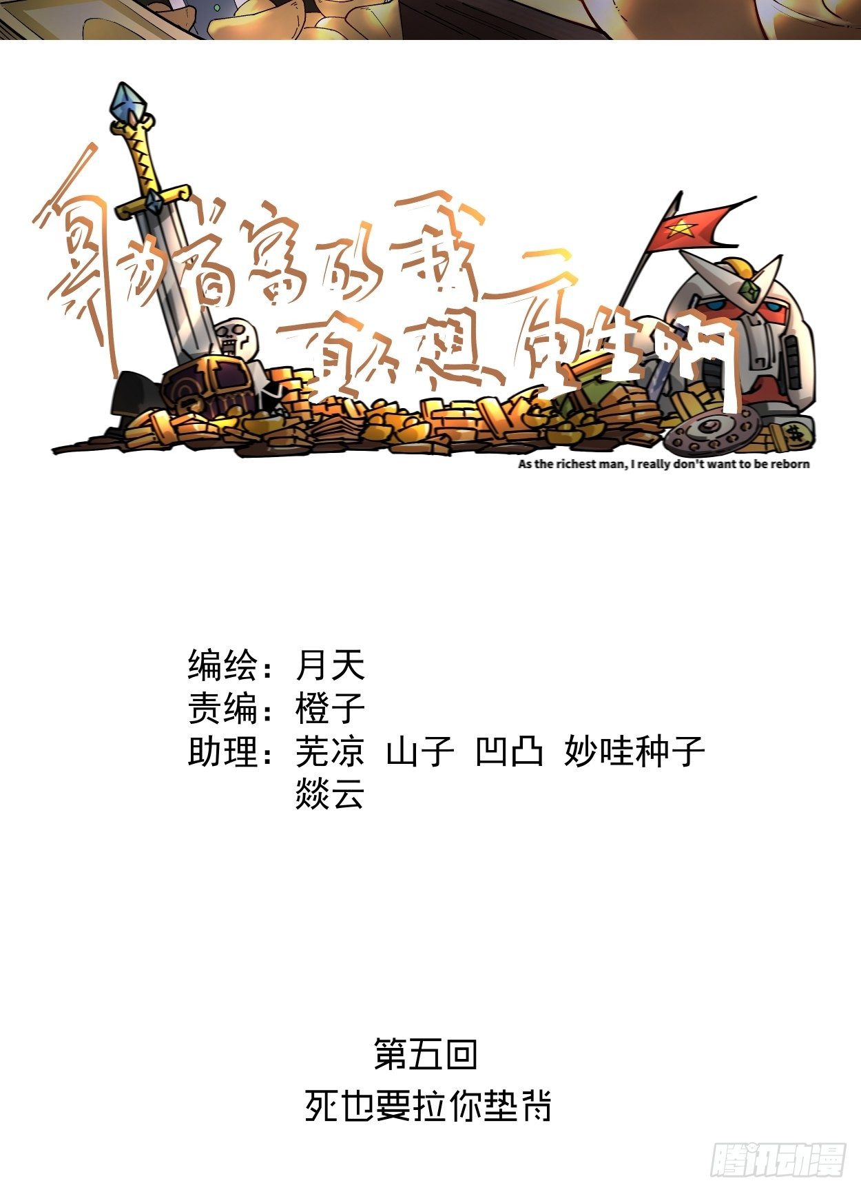 身为首富的我真不想重生啊有小说吗漫画,第五回 死也要拉你垫背2图