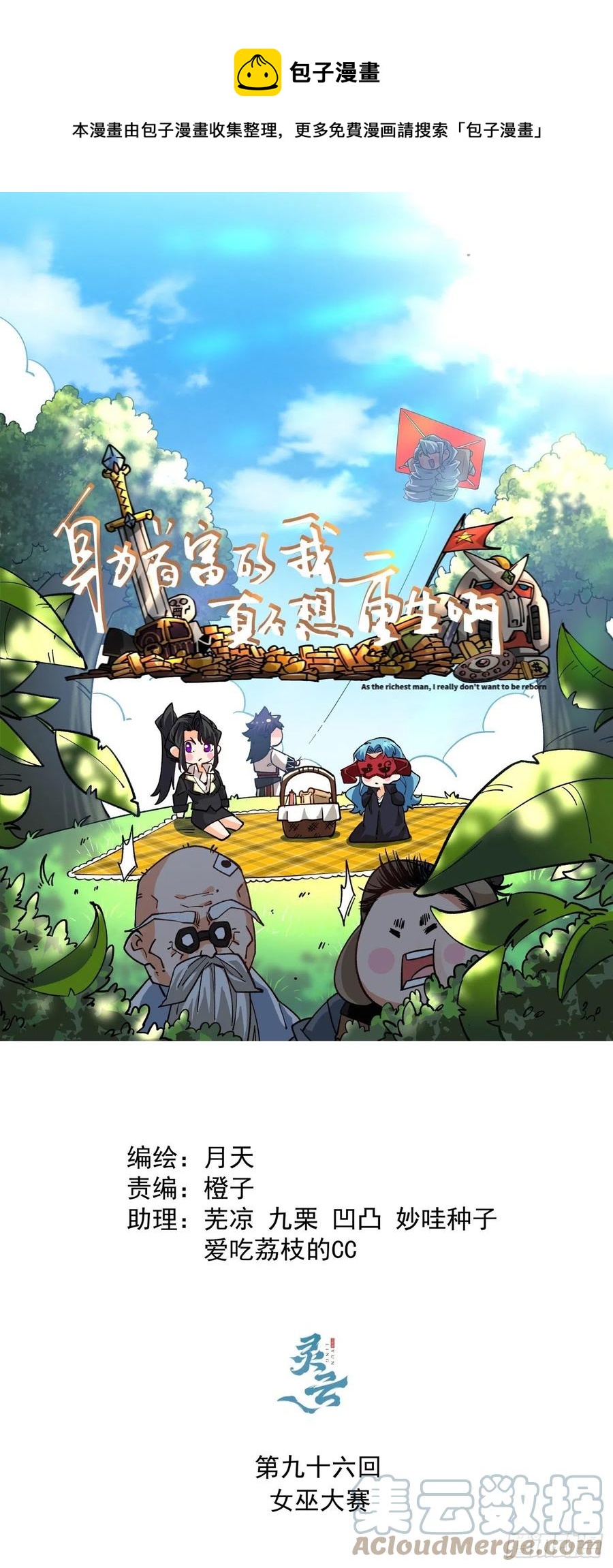 身为首富的我真不想重生啊漫画,第九十六回 女巫大赛1图