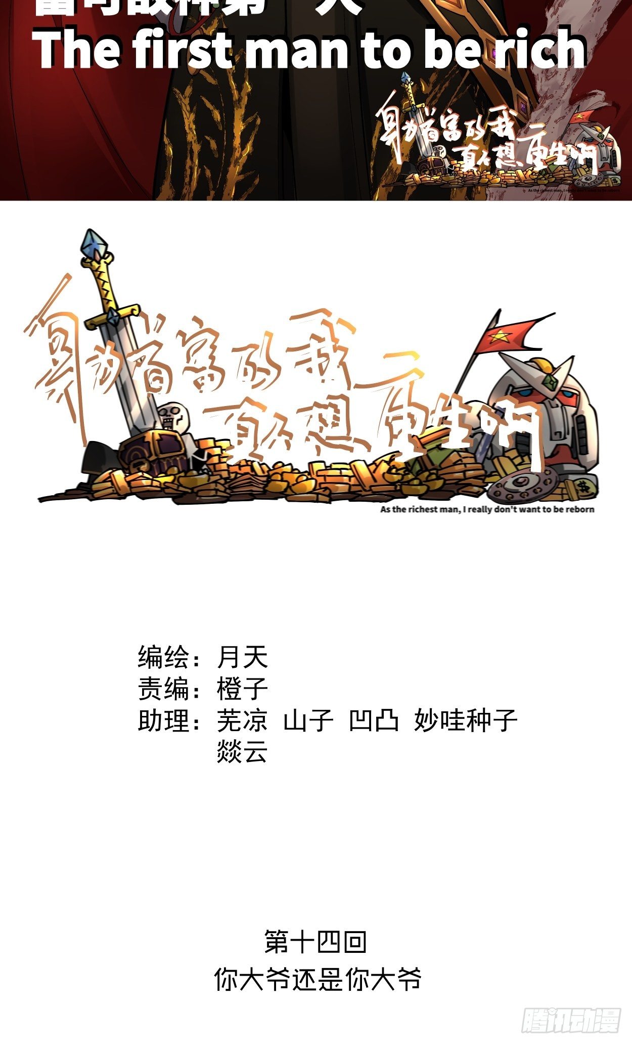 身为首富的我真不想重生小说叫什么漫画,第十四回 你大爷还是你大爷2图