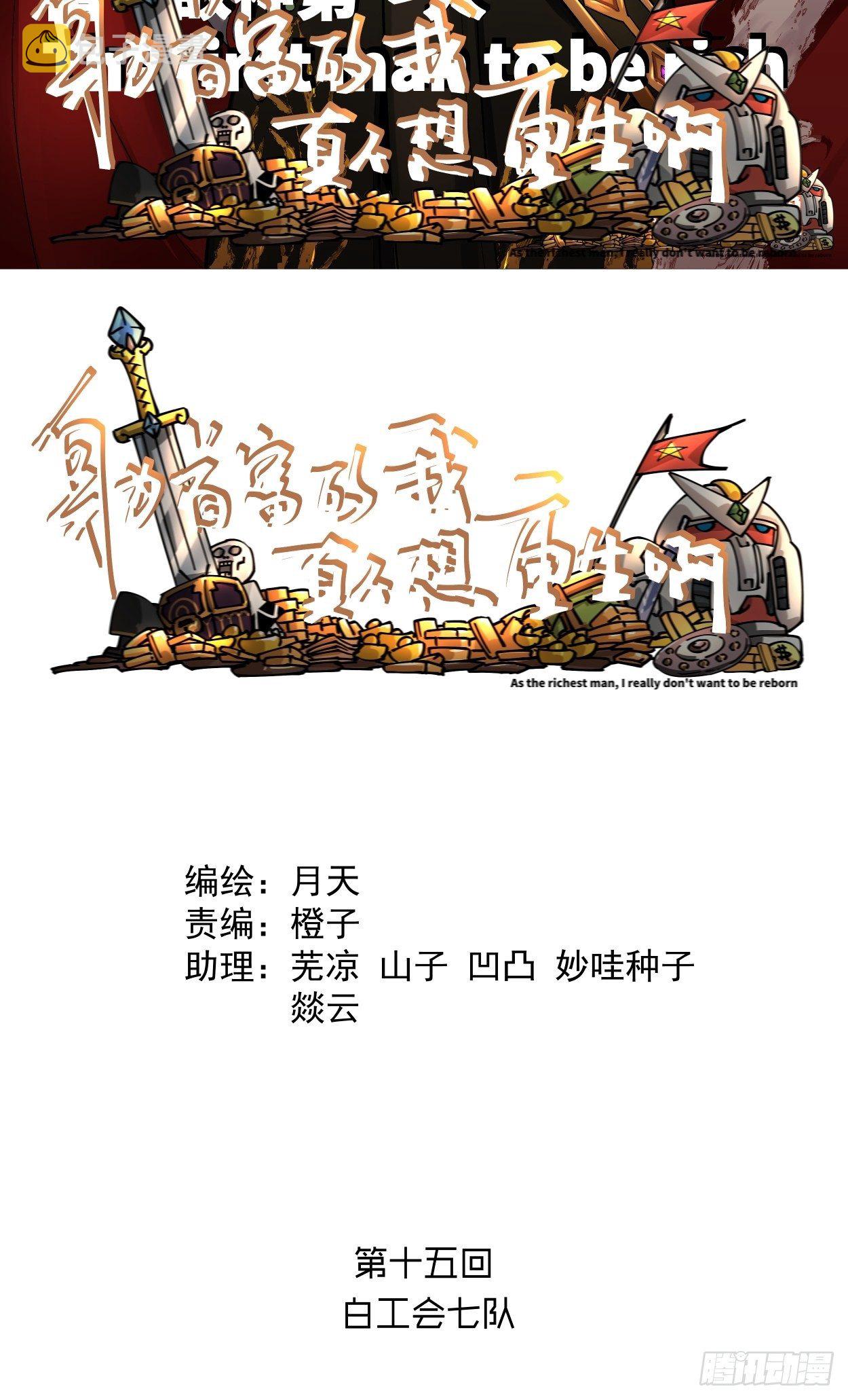 身为首富的我真不想重生啊漫画,第十五回  白工会七队2图