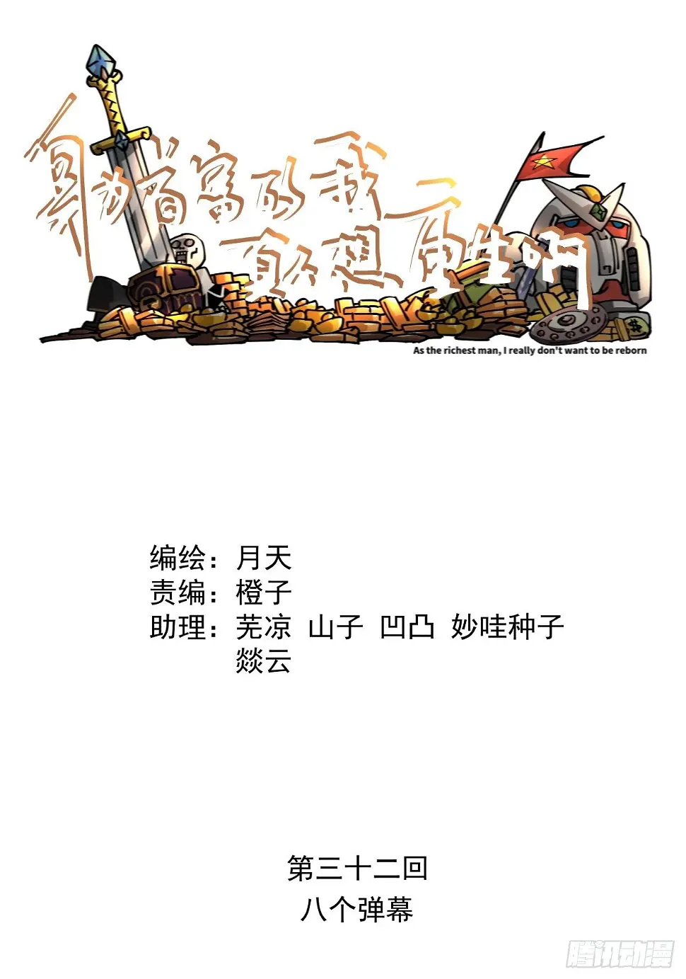 身为首富的我真不想重生合集漫画,第三十二回 八个弹幕2图