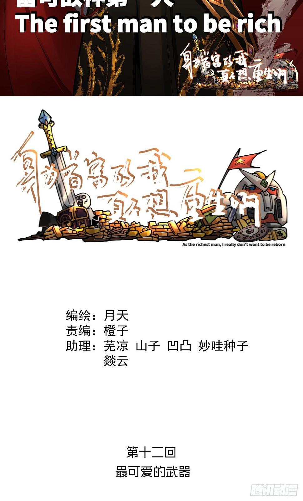 身为首富的我真不想重生啊评分漫画,第十二回 最可爱的武器2图