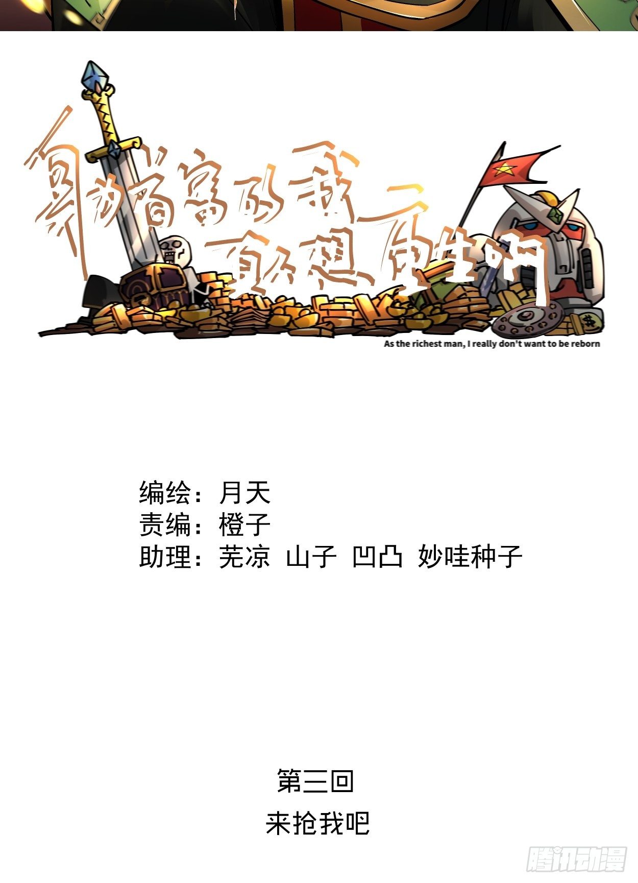 身为首富的我真不想重生啊漫画,第三回 来抢我吧2图