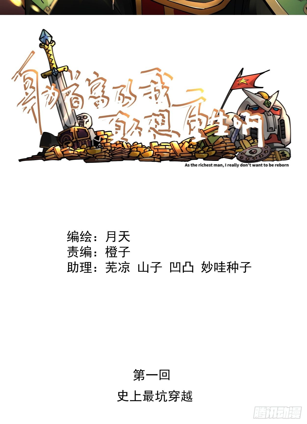 身为首富的我不想重生小说漫画,第一回 史上最坑穿越2图