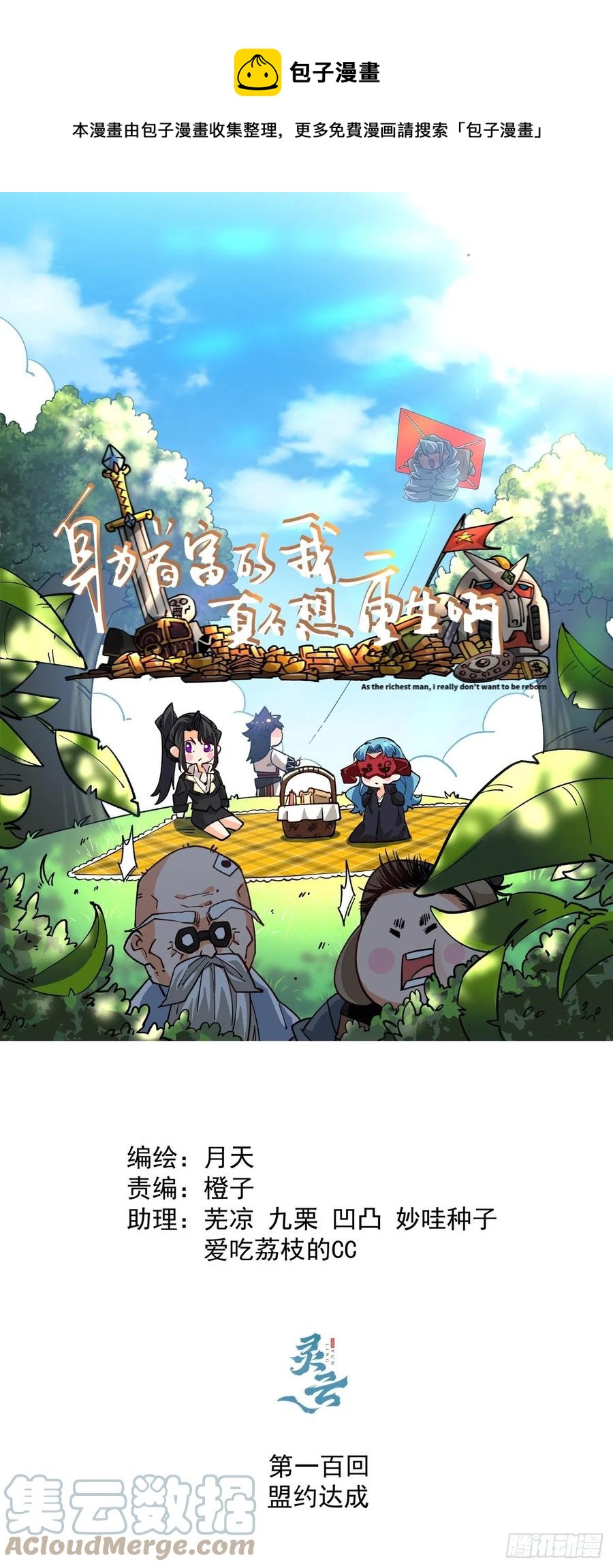 身为首富的我真不想重生啊漫画,第一百回 盟约达成1图