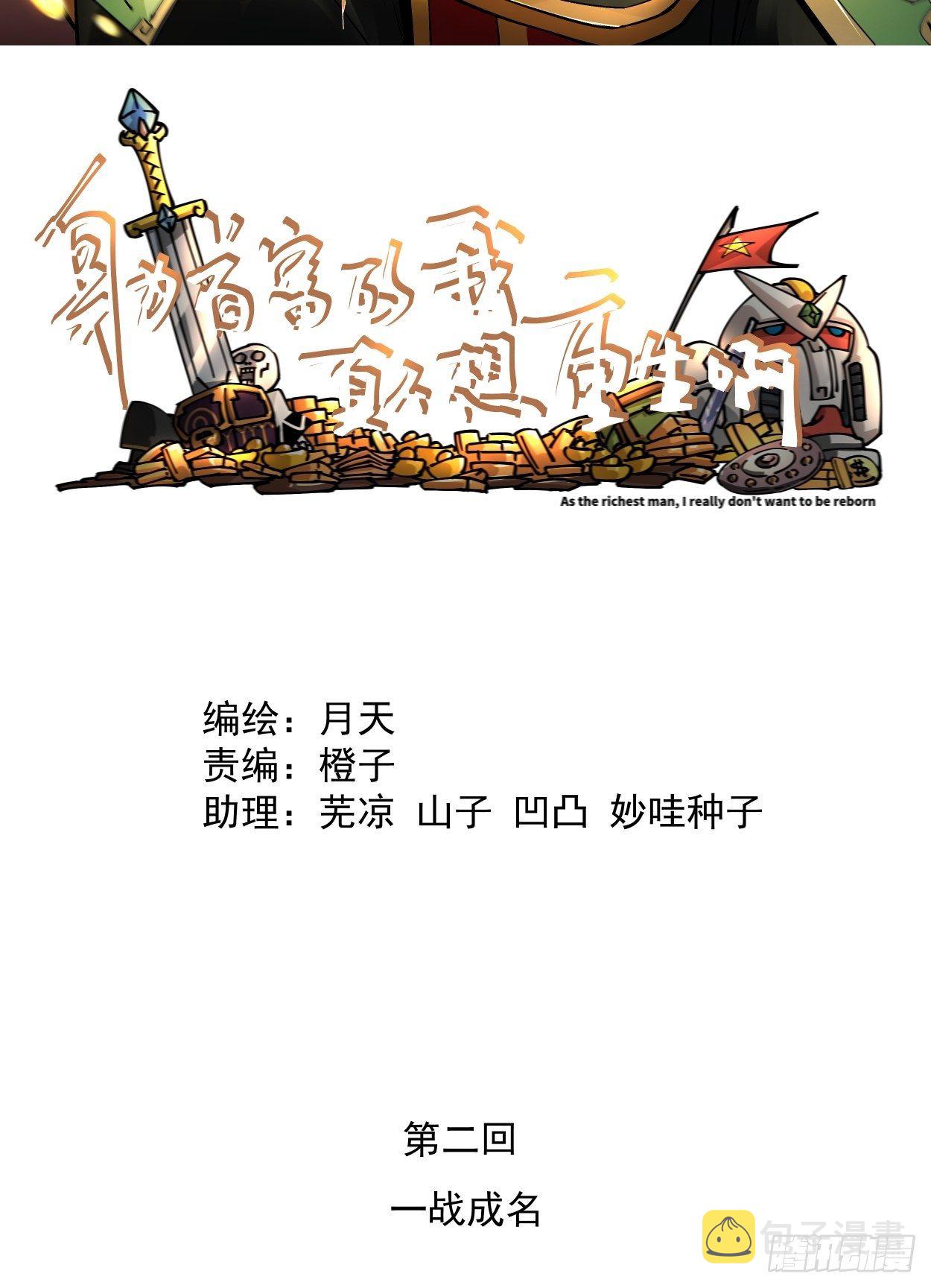 身为首富的我真不想重生啊评分漫画,第二回 一战成名2图