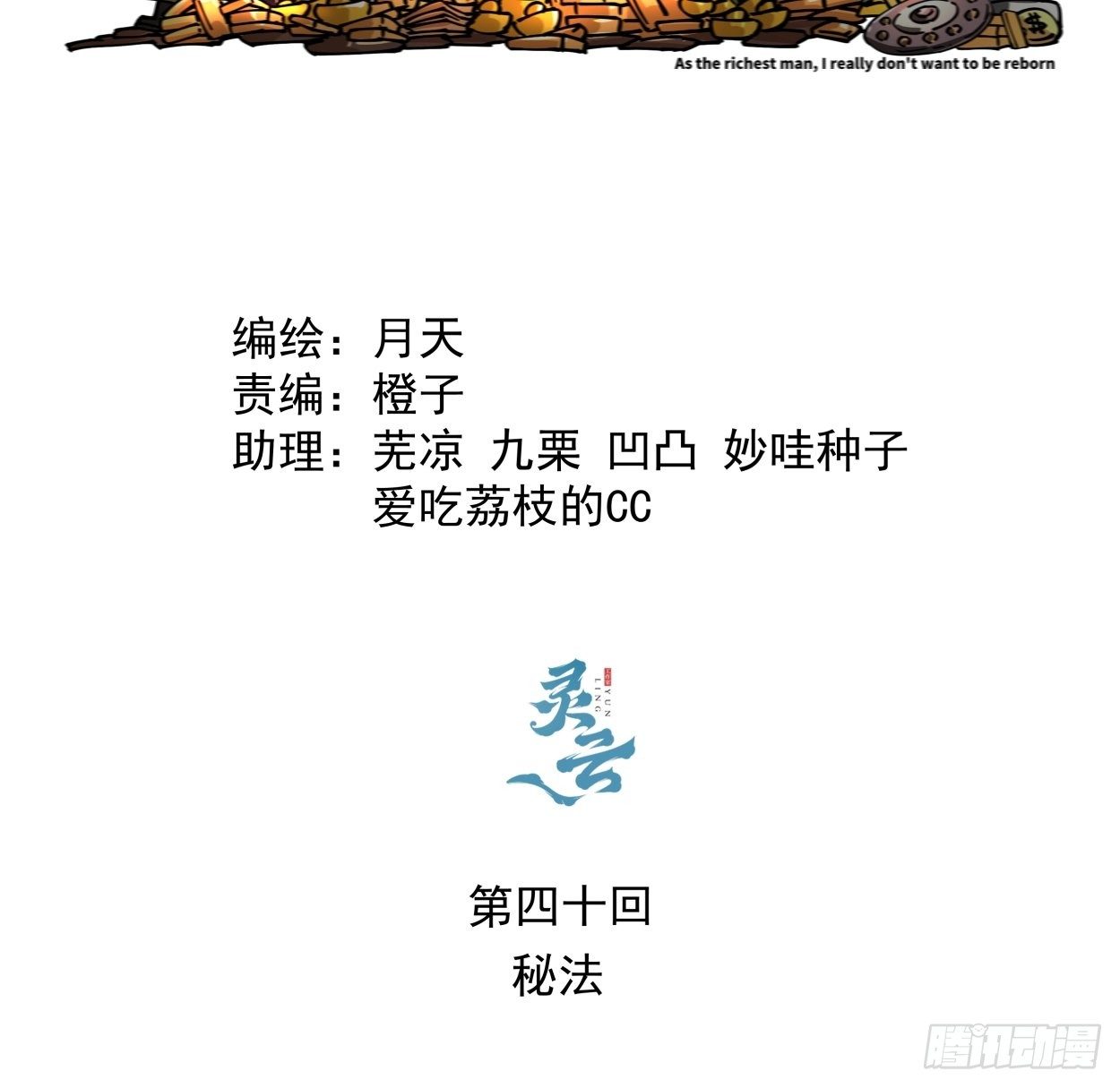 身为首富 我真不想重生漫画,第四十回 秘法2图