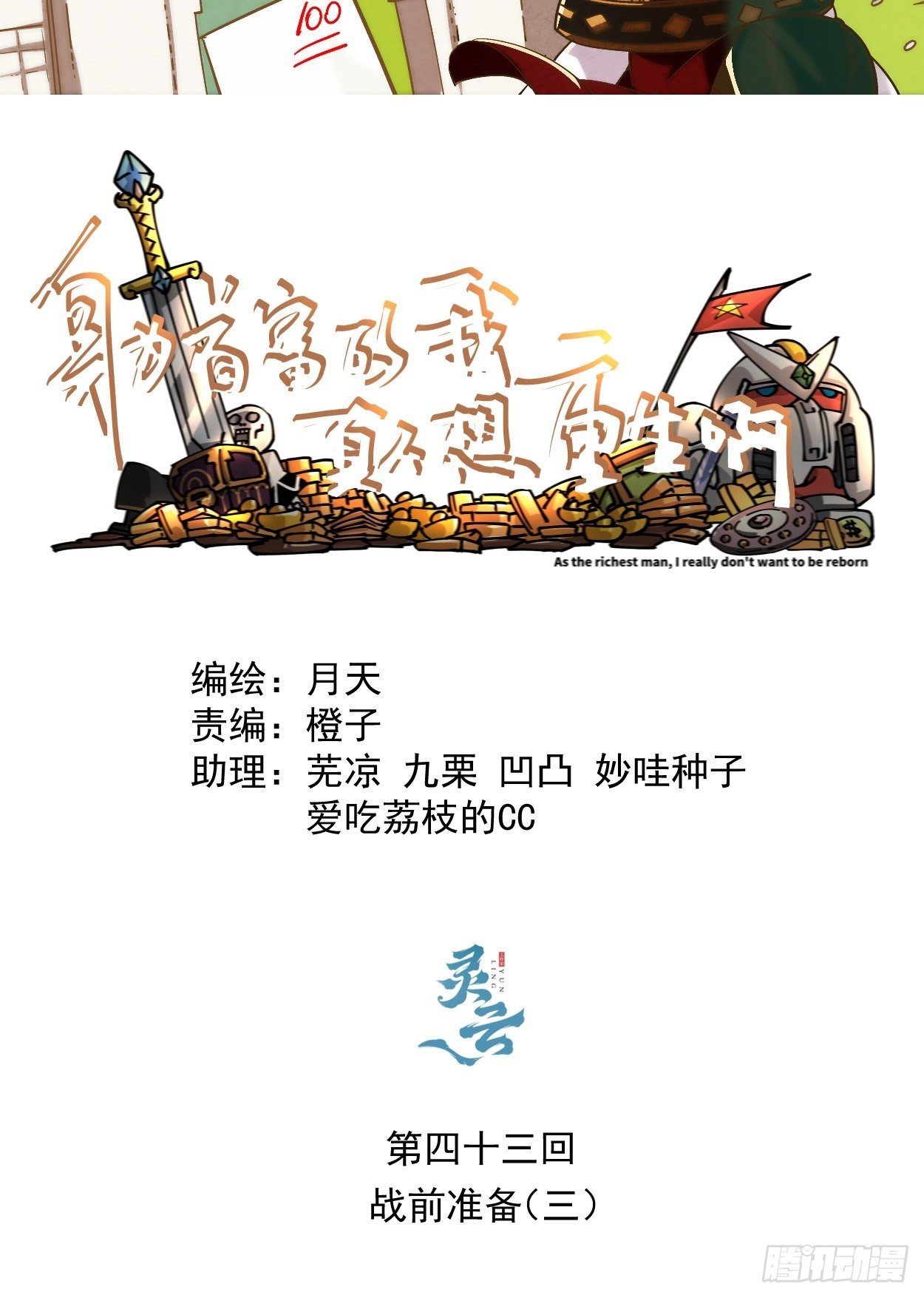 成为首富的我真不想重生啊漫画,第四十三回 战前准备（三）2图