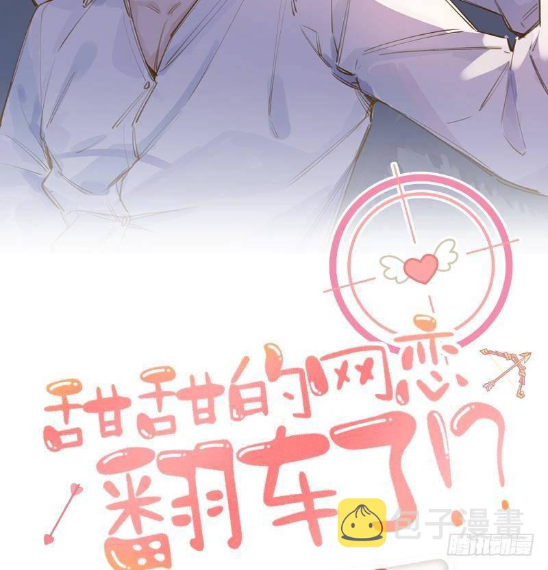 甜甜的网恋翻车了！？！漫画,第107话  把事儿办了吧2图