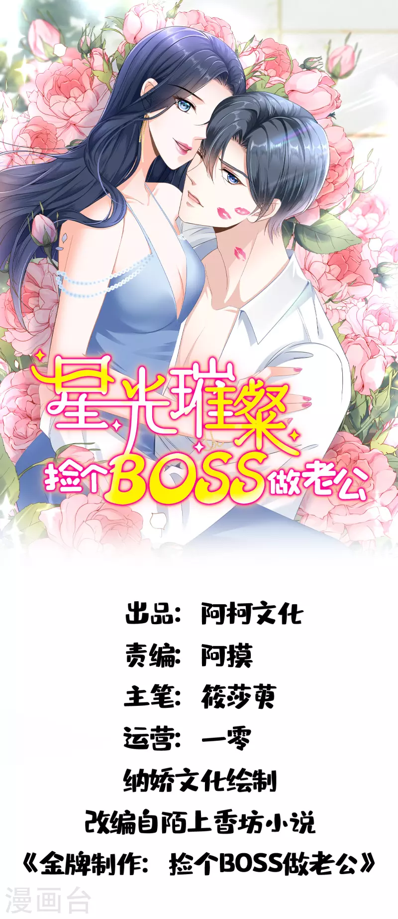 星光璀璨：捡个boss做老公漫画,第19话 奇怪的CP增加了1图